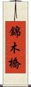 錦木橋 Scroll
