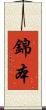 錦本 Scroll