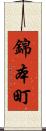 錦本町 Scroll