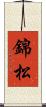 錦松 Scroll