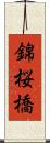 錦桜橋 Scroll