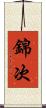 錦次 Scroll