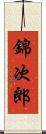 錦次郎 Scroll