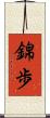 錦歩 Scroll