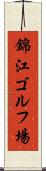 錦江ゴルフ場 Scroll