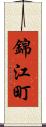 錦江町 Scroll