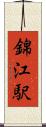 錦江駅 Scroll