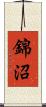 錦沼 Scroll