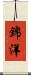 錦洋 Scroll
