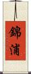 錦浦 Scroll