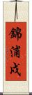 錦浦戍 Scroll