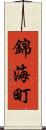 錦海町 Scroll