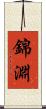 錦淵 Scroll