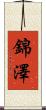 錦澤 Scroll