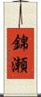 錦瀬 Scroll