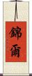 錦爾 Scroll