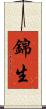 錦生 Scroll