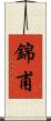 錦甫 Scroll