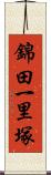 錦田一里塚 Scroll