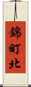 錦町北 Scroll