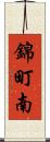 錦町南 Scroll