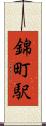 錦町駅 Scroll