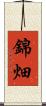 錦畑 Scroll