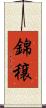 錦穣 Scroll