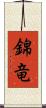錦竜 Scroll