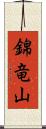 錦竜山 Scroll