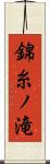 錦糸ノ滝 Scroll