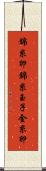 錦糸卵 Scroll