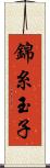 錦糸玉子 Scroll