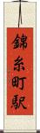 錦糸町駅 Scroll