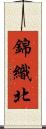 錦織北 Scroll
