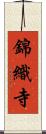 錦織寺 Scroll
