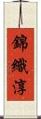錦織淳 Scroll