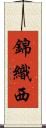 錦織西 Scroll
