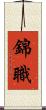 錦職 Scroll