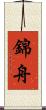 錦舟 Scroll