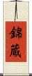 錦蔵 Scroll