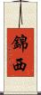 錦西 Scroll