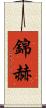 錦赫 Scroll