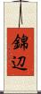錦辺 Scroll