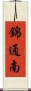 錦通南 Scroll