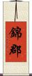錦郡 Scroll
