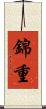 錦重 Scroll