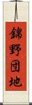 錦野団地 Scroll