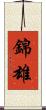 錦雄 Scroll