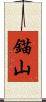 錨山 Scroll